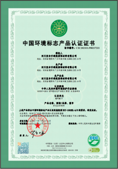 中國(guó)環境标志産品認證證書
